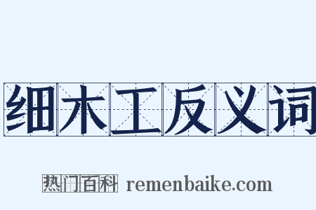 细木工反义词是什么意思的图片
